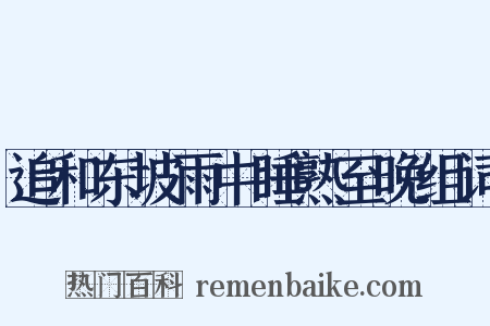 追和东坡雨中睡熟至晚组词是什么意思的图片